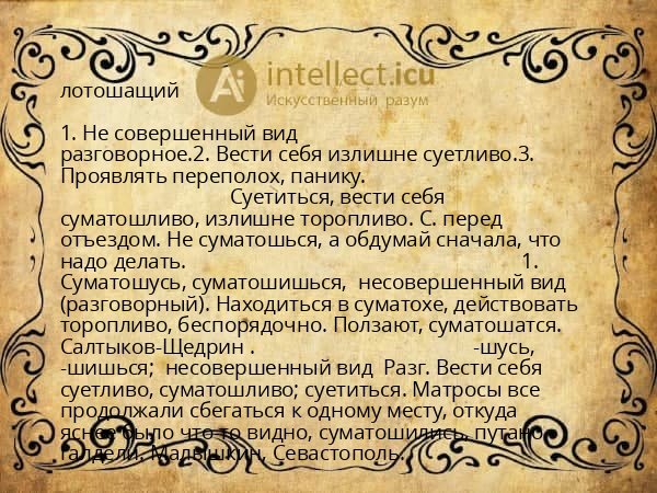 лотошащий