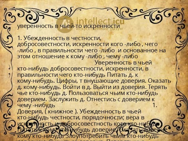 уверенность в чьей-то искренности