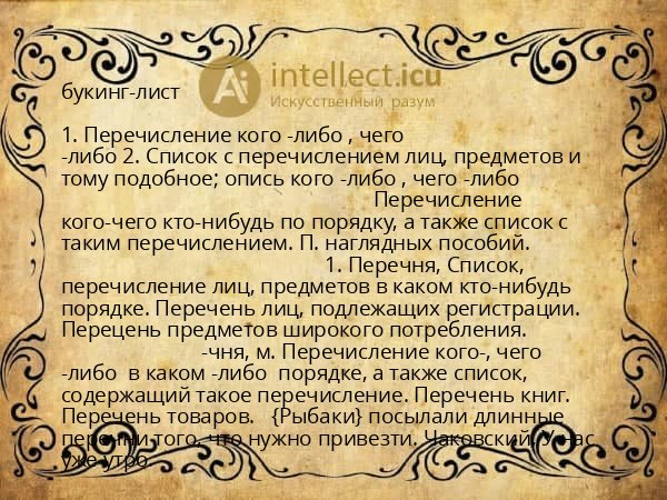 букинг-лист