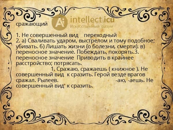 сражающий