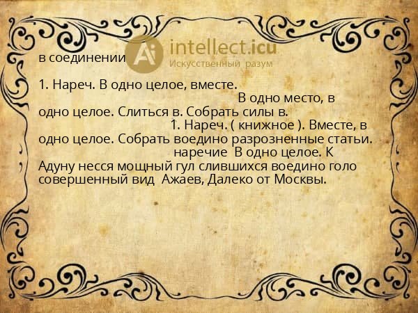 в соединении