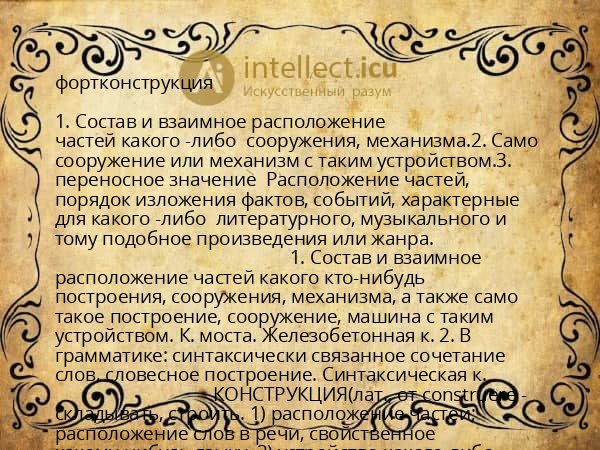 фортконструкция