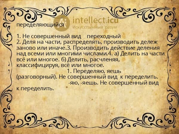 переделяющийся