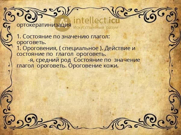 ортокератинизация