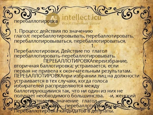 перебаллотировка