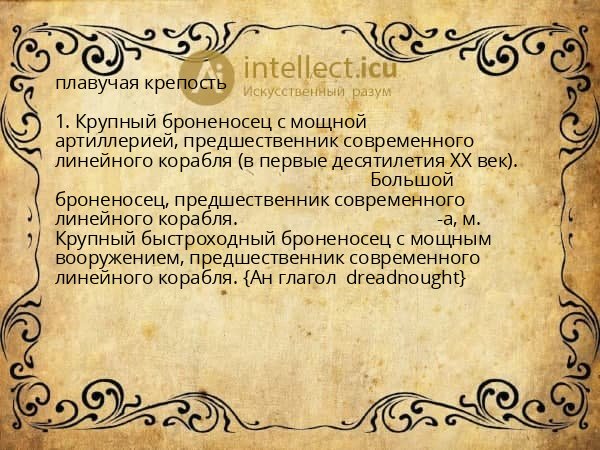 плавучая крепость
