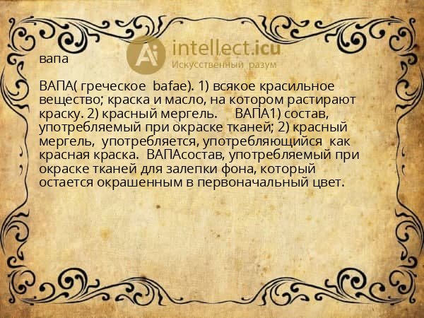 вапа