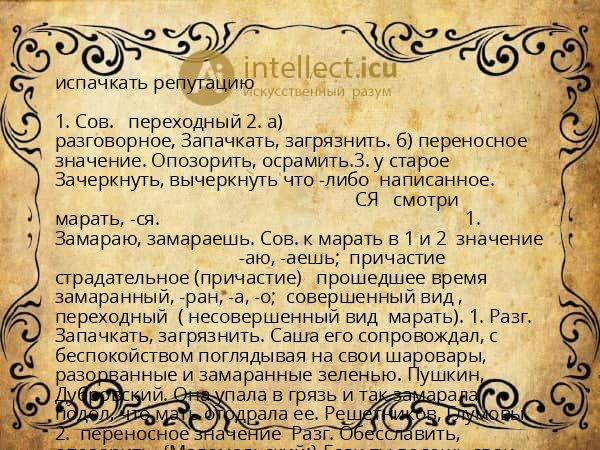 испачкать репутацию