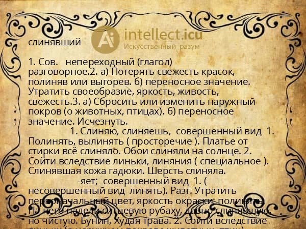 слинявший