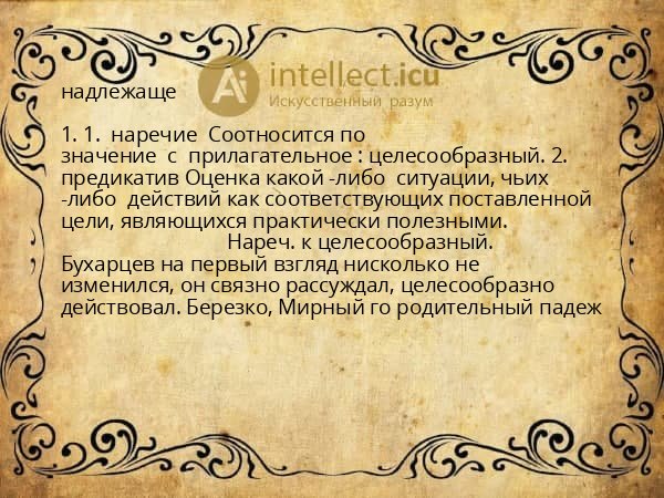 надлежаще