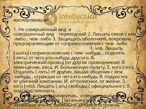 изолировавший
