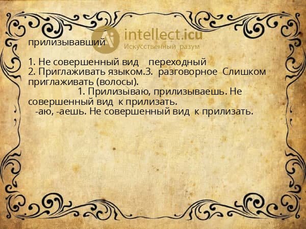 прилизывавший