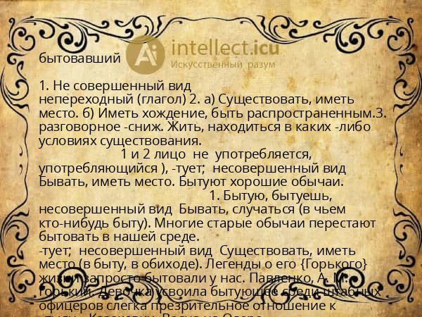 бытовавший