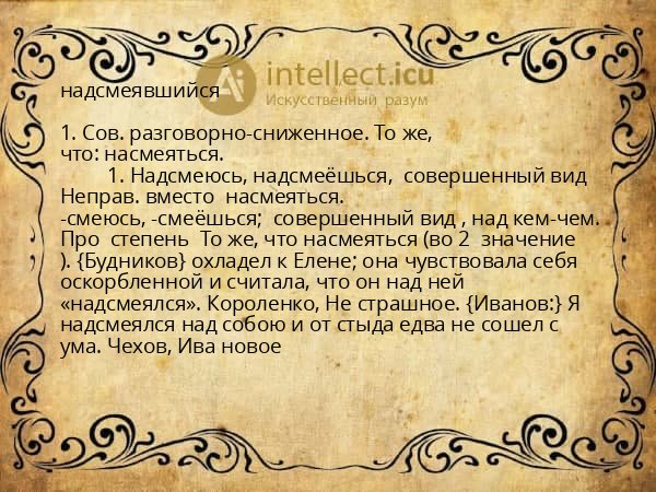 надсмеявшийся