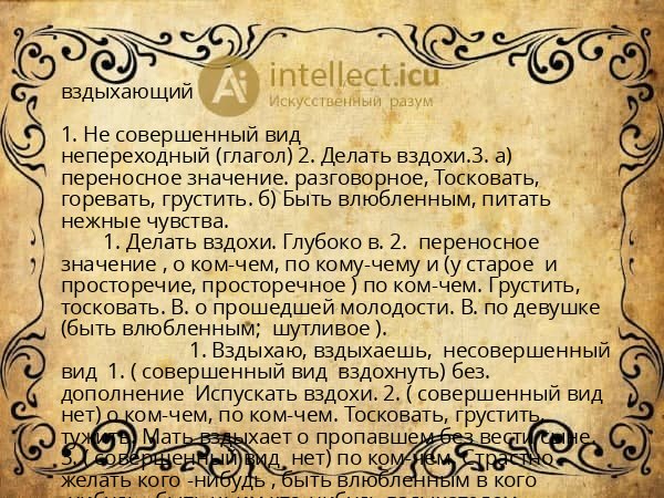 вздыхающий