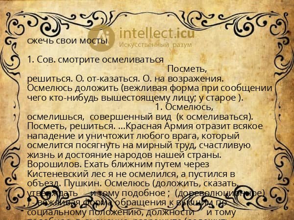 сжечь свои мосты