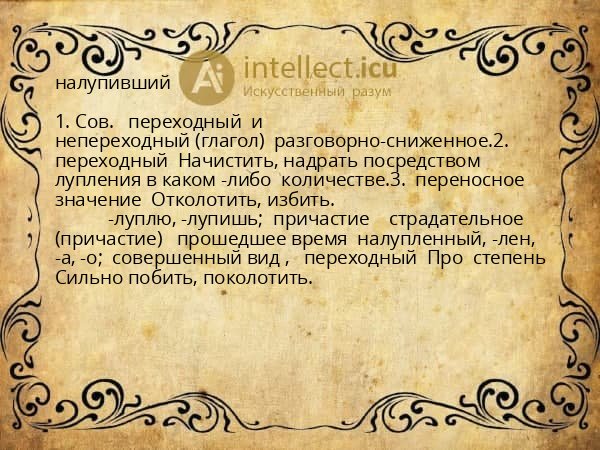налупивший
