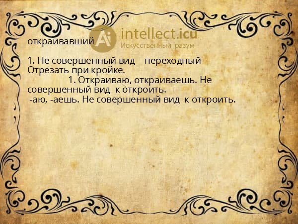 откраивавший