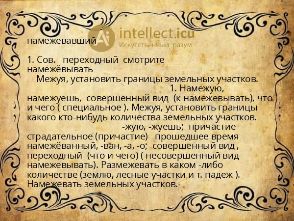 намежевавший