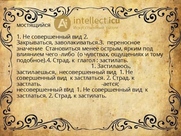 мостящийся