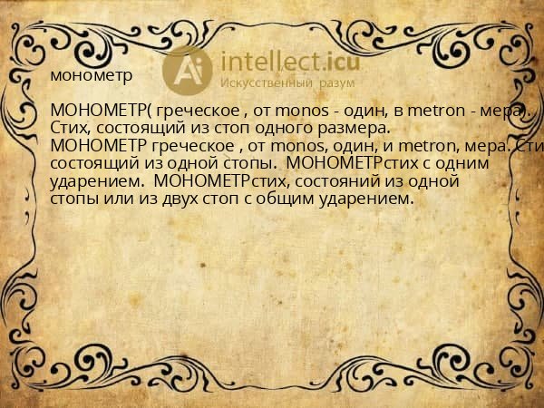 монометр