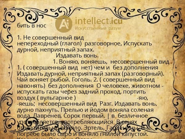 бить в нос