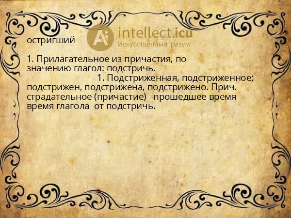 остригший
