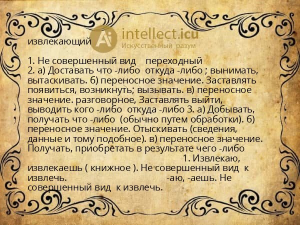 извлекающий