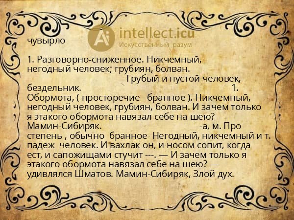 чувырло