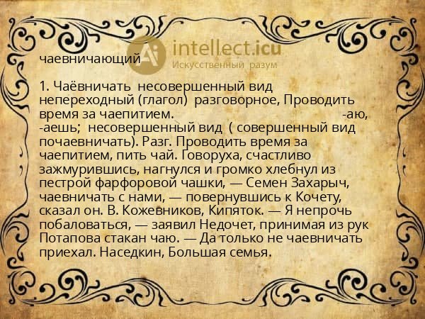чаевничающий