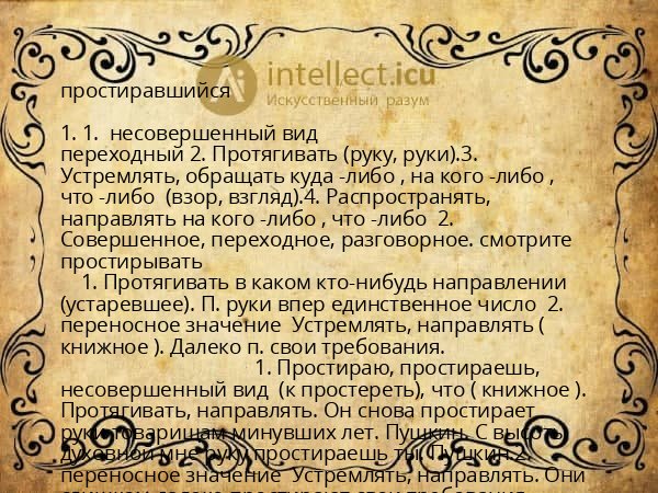 простиравшийся