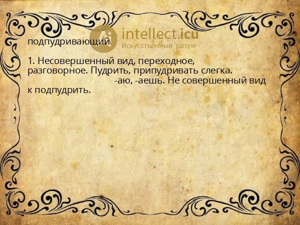 подпудривающий