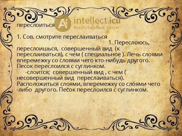 переслоиться