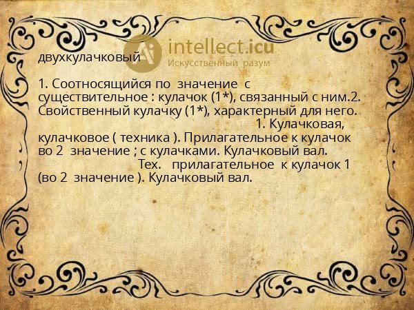 двухкулачковый