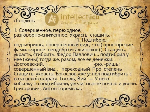 сбондить