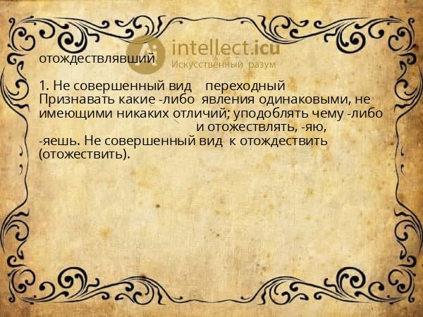 отождествлявший