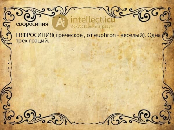 евфросиния