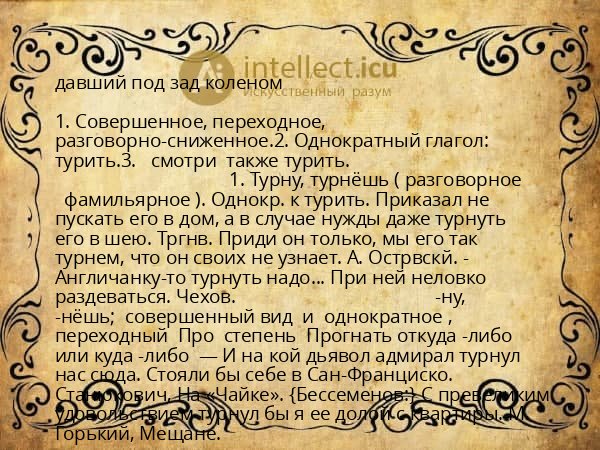 давший под зад коленом