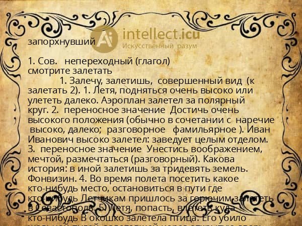 запорхнувший