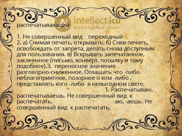 распечатывающий