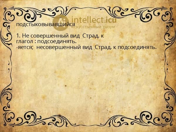 подстыковывавшийся
