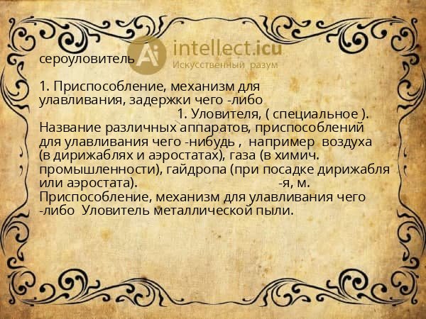 сероуловитель