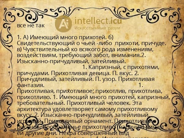 все не так