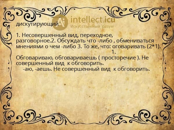 дискутирующий