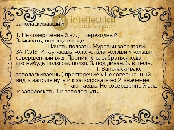 заполаскивавший