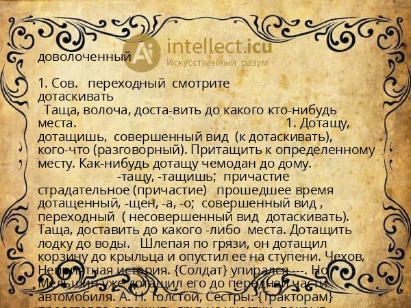 доволоченный