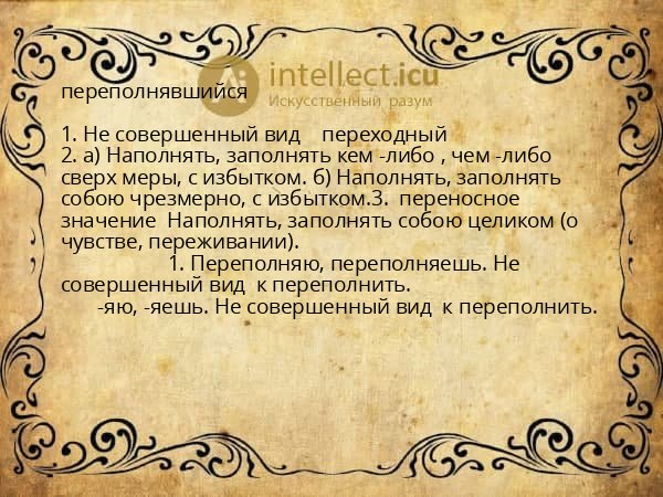 переполнявшийся