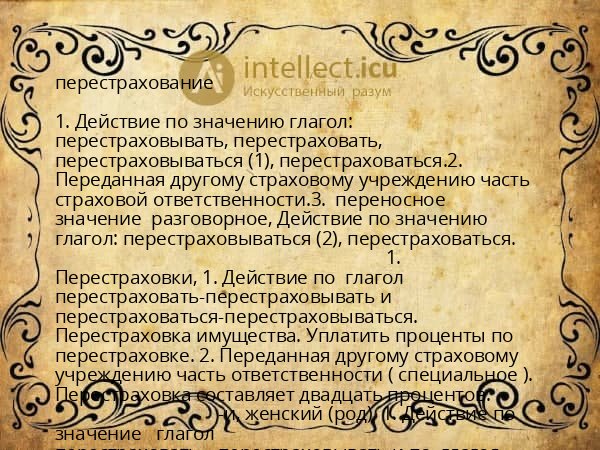 перестрахование