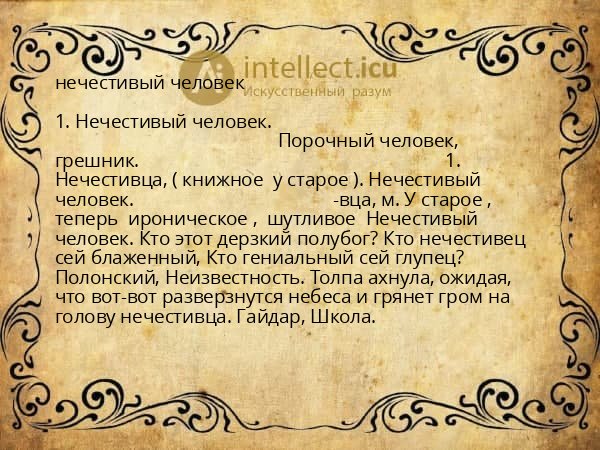 нечестивый человек