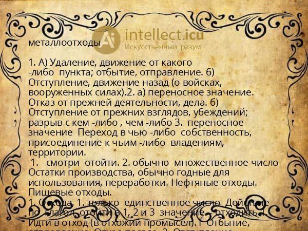 металлоотходы